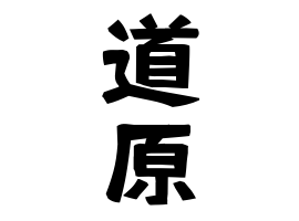 道原
