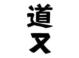 道又