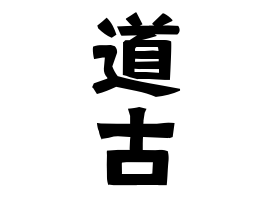 道古