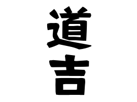 道吉