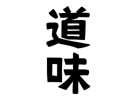 道味