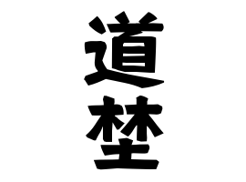 道埜