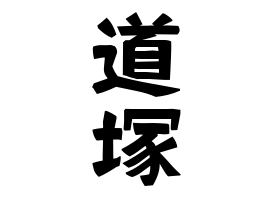 道塚