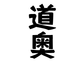道奥
