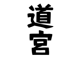 道宮 みちみや さんの名字の由来 語源 分布 日本姓氏語源辞典 人名力