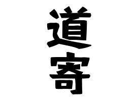 道寄