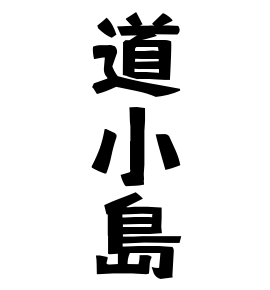 道小島