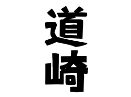道崎