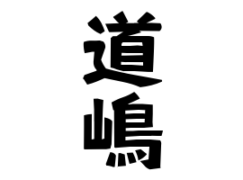 道嶋