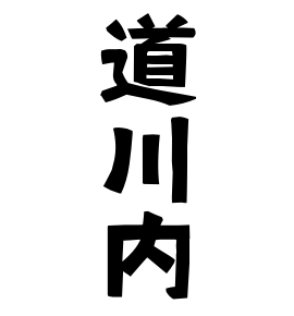 道川内
