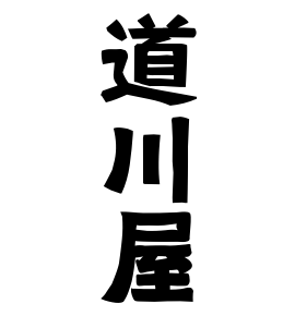 道川屋