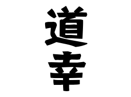 道幸