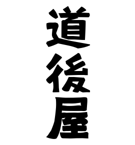 道後屋