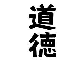 道徳