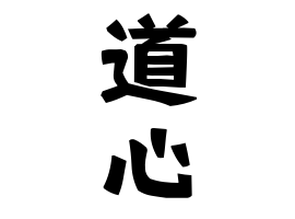 道心