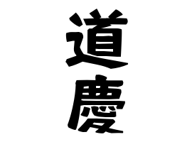 道慶