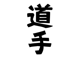 道手