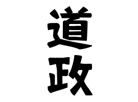 道政