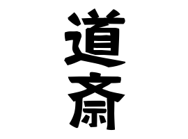 道斎