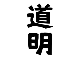 道明