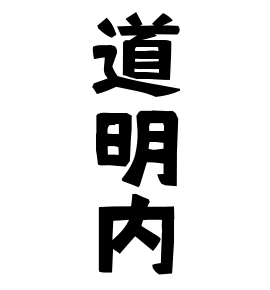 道明内