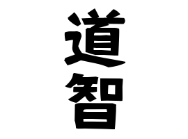 道智