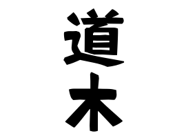 道木