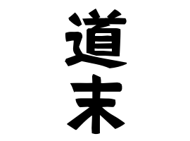 道末
