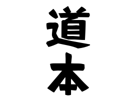 道本