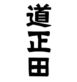 道正田
