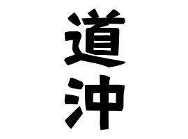 道沖