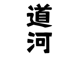 道河