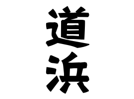 道浜