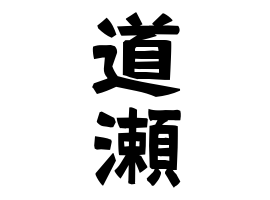 道瀬