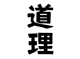道理