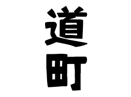道町