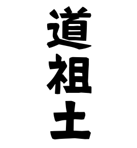 道祖土