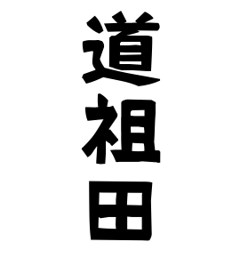 道祖田