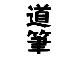 道筆