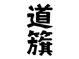 道籏