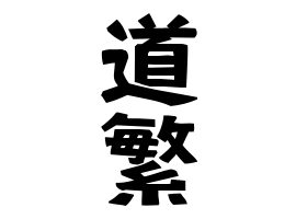 道繁