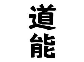 道能