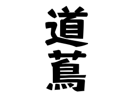 道蔦