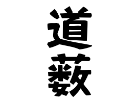 道薮