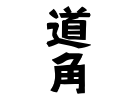 道角
