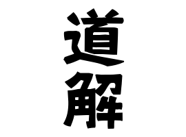 道解