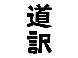 道訳
