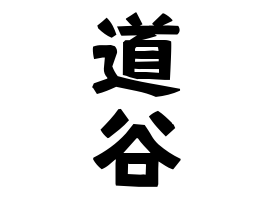 道谷