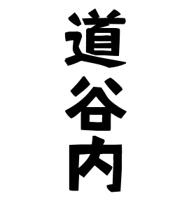 道谷内