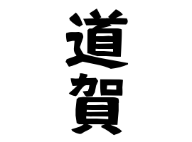 道賀